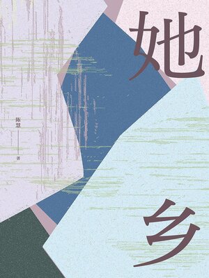 cover image of 她乡